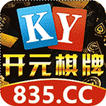开元棋牌